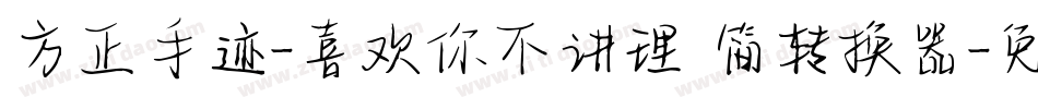 方正手迹-喜欢你不讲理 简转换器字体转换